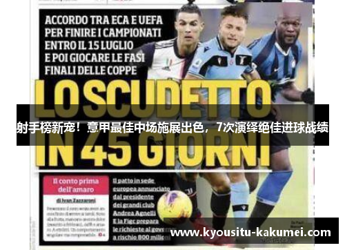 射手榜新宠！意甲最佳中场施展出色，7次演绎绝佳进球战绩