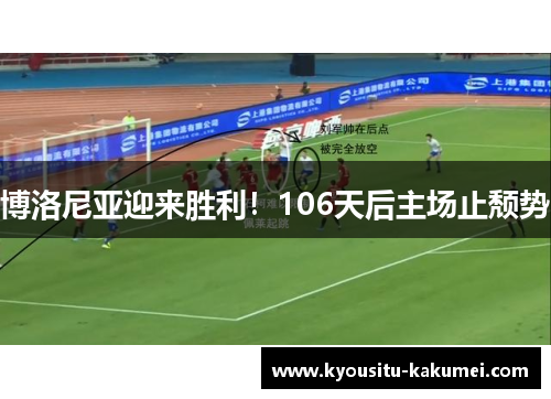 博洛尼亚迎来胜利！106天后主场止颓势