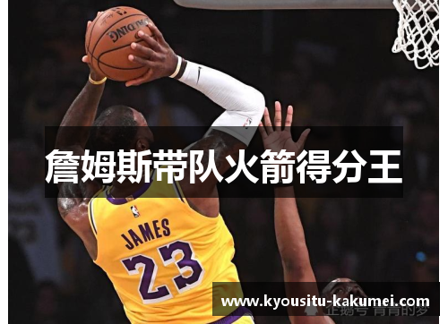 詹姆斯带队火箭得分王