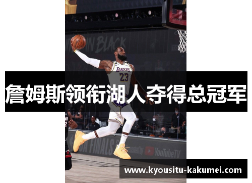 詹姆斯领衔湖人夺得总冠军